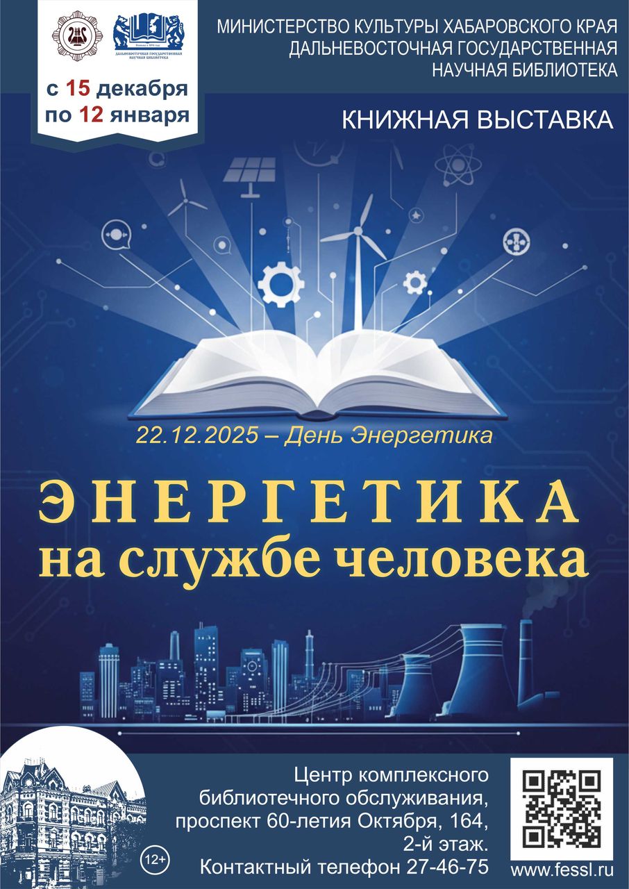 Книжная выставка «Энергетика на службе человека», посвящённая Дню Энергетика